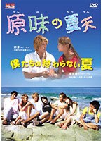 原味の夏天 DVD-BOX のパッケージ