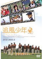 DMM.com [追風少年 ワンダフル・ライフ DVDボックス 2] DVD通販