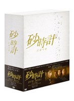 砂時計 DVD-BOX 1 のパッケージ