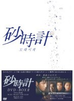 砂時計 DVD-BOX 2 のパッケージ