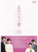 止まらない愛 DVD-BOX 1 のパッケージ