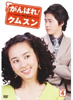 がんばれ！クムスン DVD-BOX 4 のパッケージ