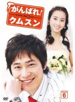 がんばれ！クムスン DVD-BOX 6 のパッケージ