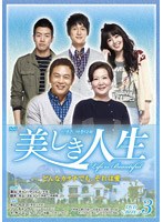美しき人生 DVD-BOX III のパッケージ
