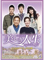 美しき人生 DVD-BOX IV のパッケージ