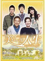 美しき人生 DVD-BOX V のパッケージ