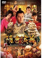 隋唐演義〜集いし46人の英雄と滅びゆく帝国〜 DVD-BOX のパッケージ