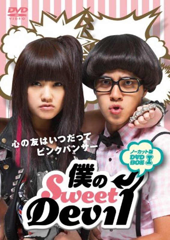 僕のSweet Devil ノーカット版 DVD-BOX I