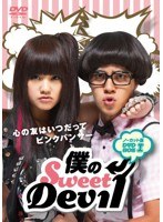 僕のSweet Devil ノーカット版 DVD-BOX I のパッケージ