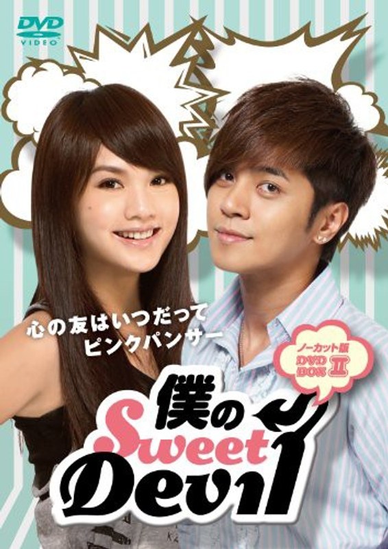 僕のSweet Devil ノーカット版DVD-BOX II