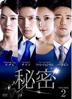 秘密 DVD-BOX2 のパッケージ