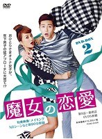 魔女の恋愛 DVD-BOX 2 のパッケージ