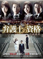 弁護士の資格〜改過遷善 DVD-BOX1 のパッケージ