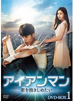 アイアンマン〜君を抱きしめたい DVD-BOX1 のパッケージ