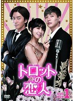 トロットの恋人 DVD-BOX1 のパッケージ