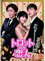 トロットの恋人 DVD-BOX2 のパッケージ