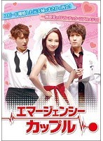 エマージェンシーカップル DVD-BOX1 のパッケージ