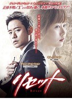 リセット コンプリートDVD-BOX のパッケージ