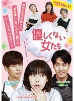 優しくない女たち DVDBOX2 のパッケージ