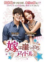 嫁は崖っぷちアイドル DVD-BOX1 のパッケージ