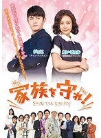 家族を守れ DVD-BOX4 のパッケージ