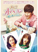 また！？オ・ヘヨン〜僕が愛した未来（ジカン）〜 DVD-BOX2 のパッケージ