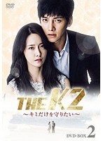 THE K2 〜キミだけを守りたい〜 DVD-BOX2 のパッケージ