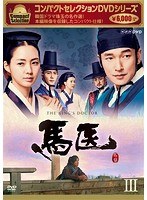 DMM.com [コンパクトセレクション 馬医 DVD BOX III] DVD通販