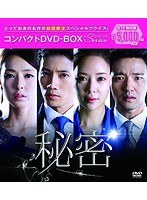 秘密 コンパクトDVD-BOX［期間限定スペシャルプライス版］ のパッケージ