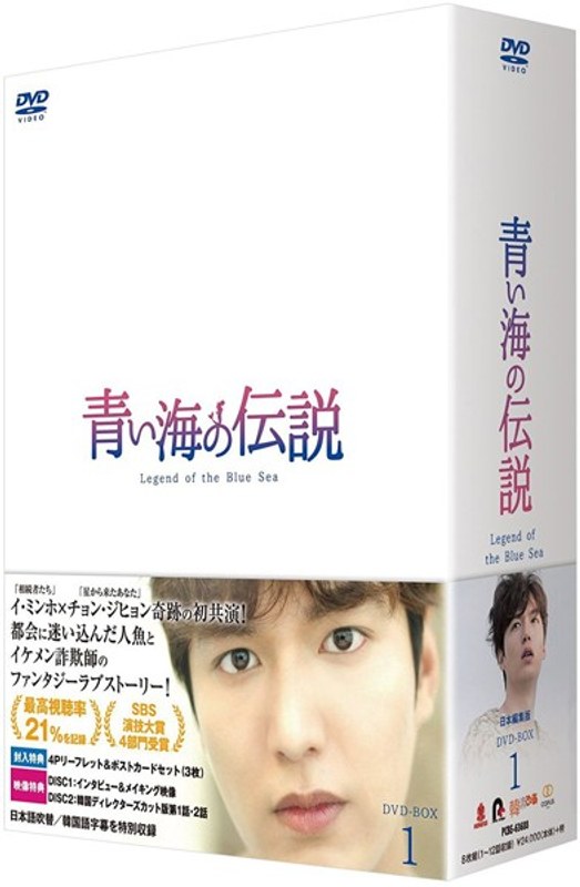 青い海の伝説＜日本編集版＞ DVD-BOX1
