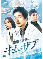 浪漫ドクター キム・サブ DVD-BOX1 のパッケージ
