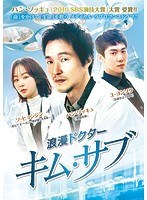 浪漫ドクター キム・サブ DVD-BOX2 のパッケージ