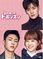 力の強い女 ト・ボンスン DVD-BOX1 のパッケージ