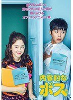 内省的なボス DVD-BOX2 のパッケージ