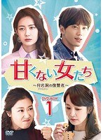 甘くない女たち〜付岩洞＜プアムドン＞の復讐者〜DVD-BOX1 のパッケージ