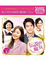 伝説の魔女〜愛を届けるベーカリー コンパクトDVD-BOX1 のパッケージ