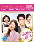 伝説の魔女〜愛を届けるベーカリー コンパクトDVD-BOX2 のパッケージ