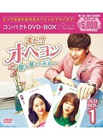 また！？オ・ヘヨン〜僕が愛した未来（ジカン）〜 コンパクトDVD-BOX1 のパッケージ