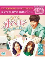 また！？オ・ヘヨン〜僕が愛した未来（ジカン）〜 コンパクトDVD-BOX2 のパッケージ