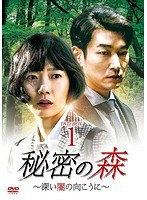 秘密の森〜深い闇の向こうに〜 DVD-BOX1 のパッケージ