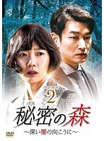 秘密の森〜深い闇の向こうに〜 DVD-BOX2 のパッケージ