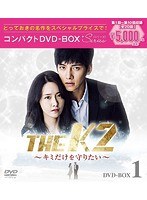 THE K2 〜君だけを守りたい〜 コンパクトDVD-BOX1＜スペシャルプライス版＞ のパッケージ