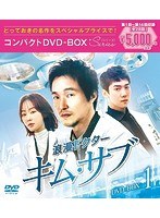 浪漫ドクター キム・サブ コンパクトDVD-BOX1＜スペシャルプライス版＞ のパッケージ