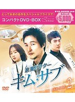 浪漫ドクター キム・サブ コンパクトDVD-BOX2＜スペシャルプライス版＞ のパッケージ