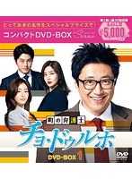 町の弁護士チョ・ドゥルホ コンパクトDVD-BOX1＜スペシャルプライス版＞ のパッケージ