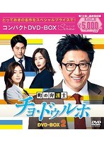 町の弁護士チョ・ドゥルホ コンパクトDVD-BOX2＜スペシャルプライス版＞ のパッケージ