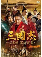 三国志〜司馬懿 軍師連盟〜 DVD-BOX3 のパッケージ