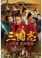三国志〜司馬懿 軍師連盟〜 DVD-BOX4 のパッケージ