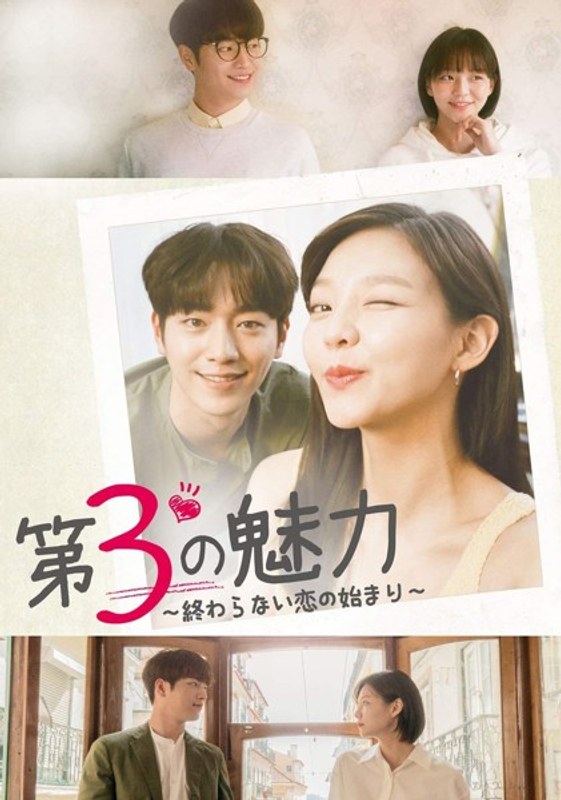 第3の魅力～終わらない恋の始まり～＜韓国放送版＞ DVD-BOX1 14,355円