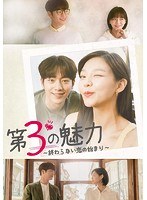 第3の魅力〜終わらない恋の始まり〜＜韓国放送版＞ DVD-BOX1 のパッケージ